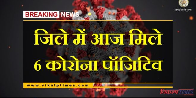 6 new corona positives found in Sawai Madhopur