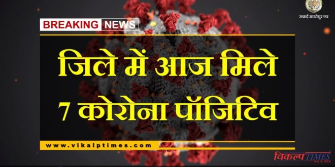 7 Corona positives found in Sawai Madhopur Today