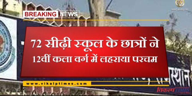 72 sidhi school students got best result of 12th art class