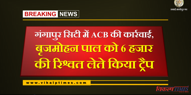 ACB action Gangapur City, Traps taken bribe 6 thousand Brijmohan Pal
