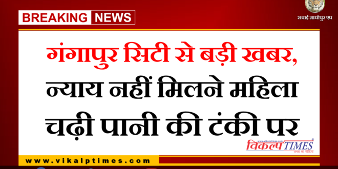 Big news from Gangapur City, women getting justice climbed water tank