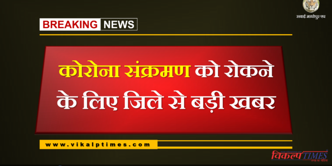 Big news from Sawai Madhopur to prevent corona infection Chauth Mata and Trinetra Ganesh fair postponed