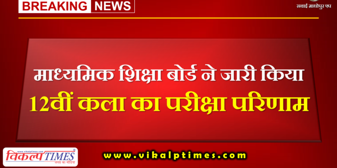 Board Secondary Education released results 12th art exam