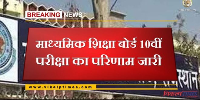 Board of Secondary Education results of 10th exam released