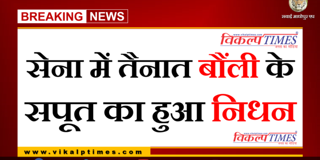 Breaking army souldier death bonli Sawai Madhopur rajasthan news