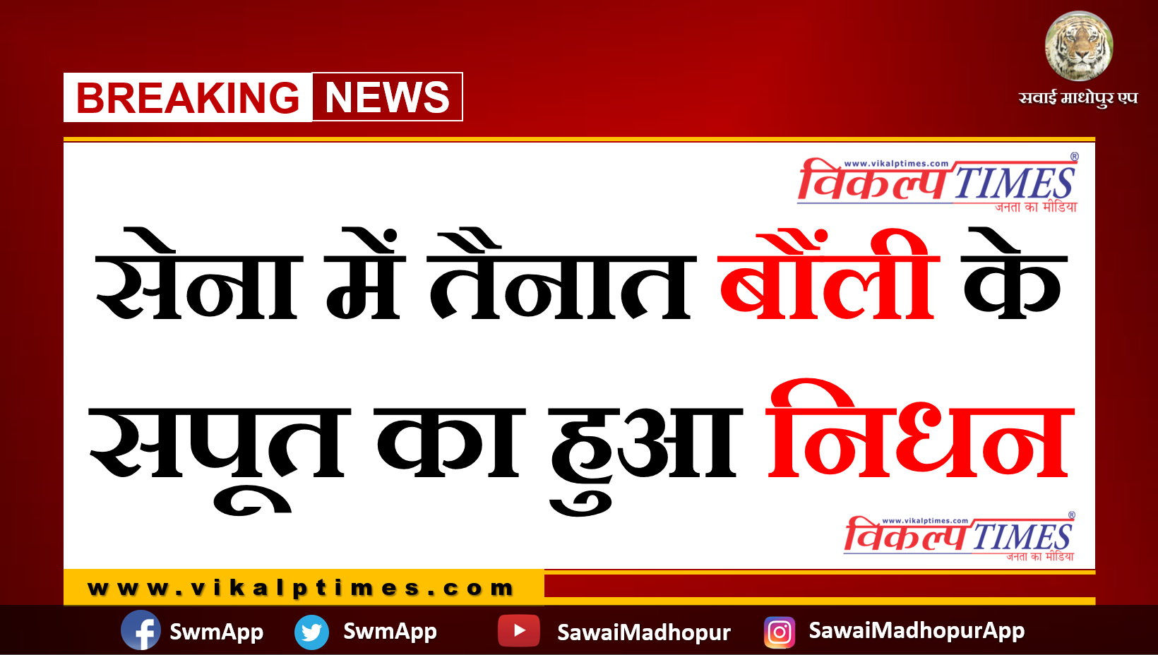 Breaking army souldier death bonli Sawai Madhopur rajasthan news