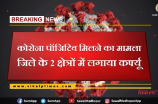 Case of getting corona positive Curfew applied in 2 areas of Sawai Madhopur