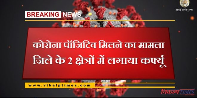Case of getting corona positive Curfew applied in 2 areas of Sawai Madhopur