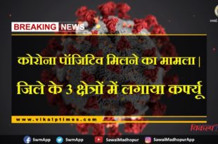 Case of getting corona positive Curfew imposed 3 areas Sawai Madhopur