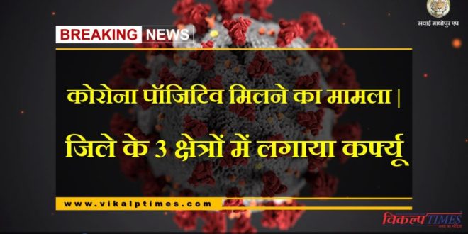 Case of getting corona positive Curfew imposed 3 areas Sawai Madhopur