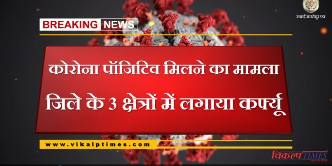 Corona positive case Curfew aaplied in 3 areas of Sawai madhopur