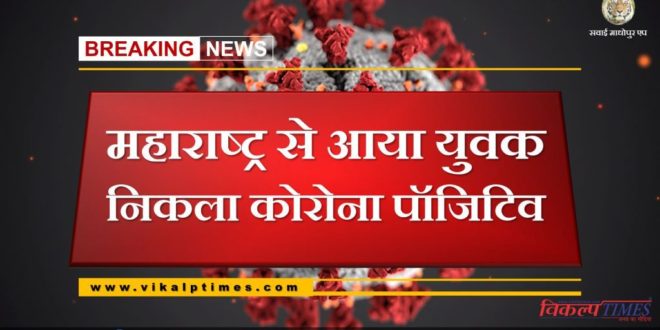 Corona virus update Youth Maharashtra Corona positive bonli Sawai madhopur