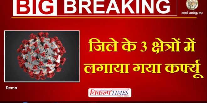 Curfew imposed 3 areas sawai madhopur