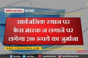 Fines of Rs 200 for not wearing face mask in public place