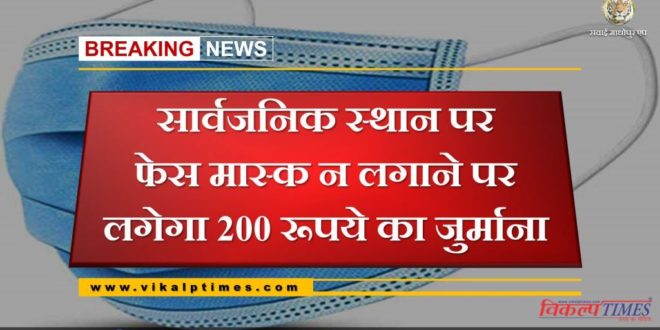 Fines of Rs 200 for not wearing face mask in public place