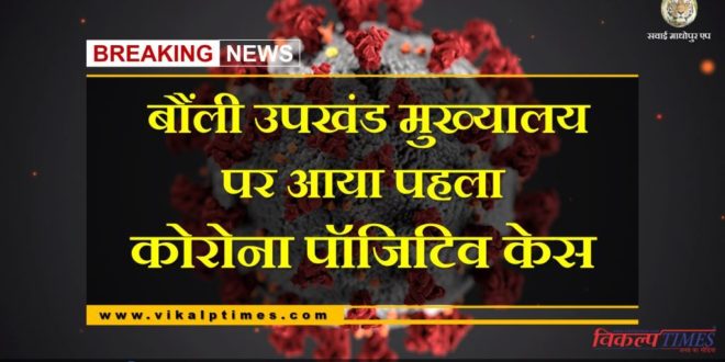 First corona positive case found Bonli Sawai Madhopur
