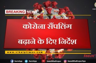 Instructions increase corona sampling Sawai Madhopur