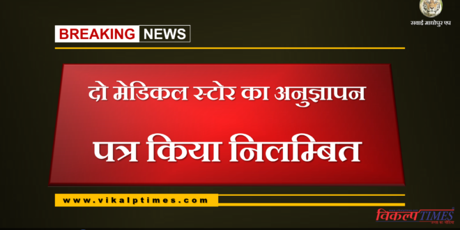 License letter of two medical stores suspended