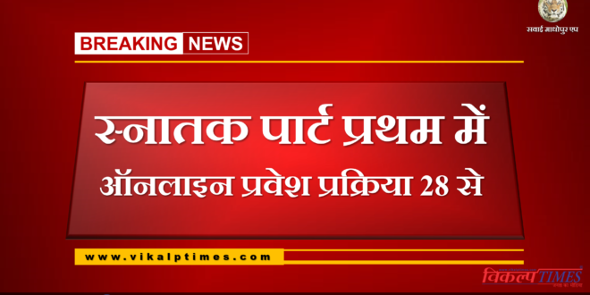 Online admission process in Graduation Part I from 28 july