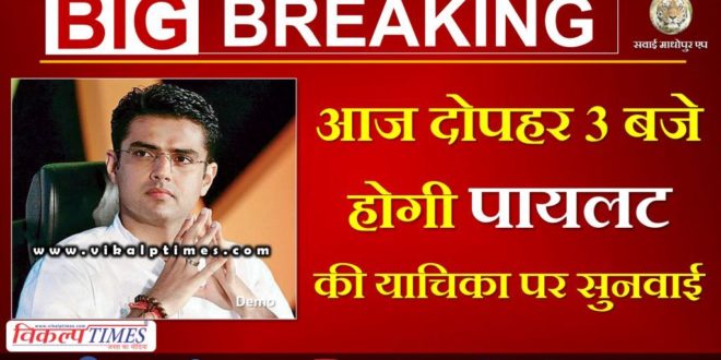 Pilot petition will be heard jaipur rajasthan