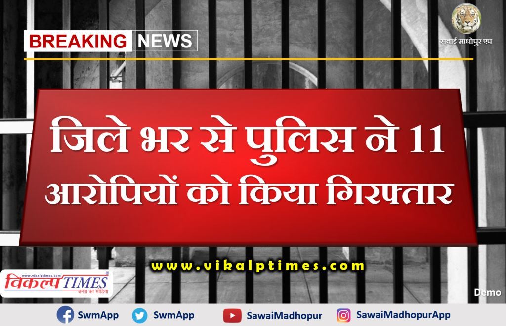 Police arrested 11 accused from Sawai Madhopur