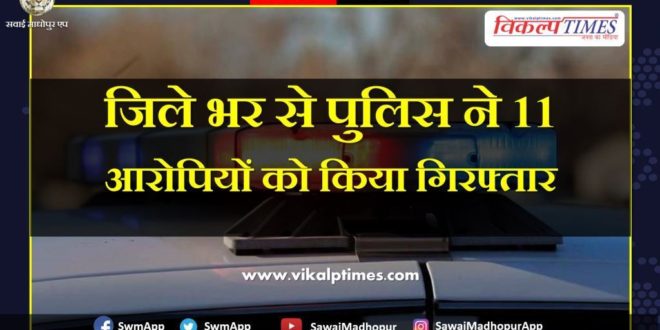 Police arrested 11 accused sawai madhopur