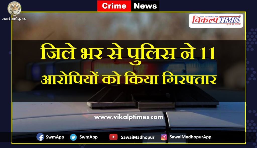 Police arrested 11 accused  sawai madhopur
