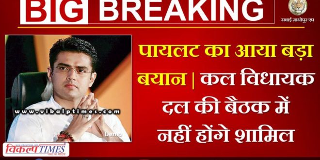 Rajasthan Political Crisis Big statement of Sachin Pilot Ashok Gehlot government in a minority
