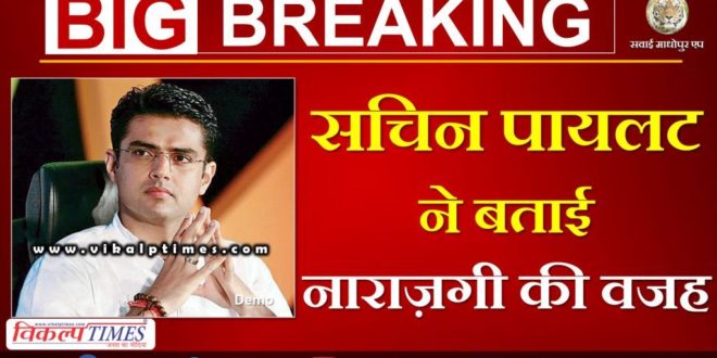 Rajasthan Political Crisis Sachin Pilot explained the reason for heartburn