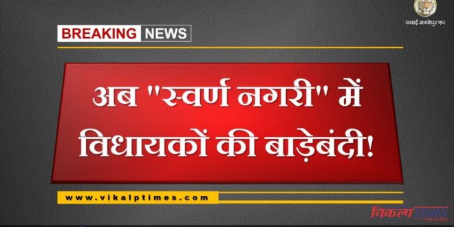Rajasthan Politics Ciris MLA fencing Swarn nagari