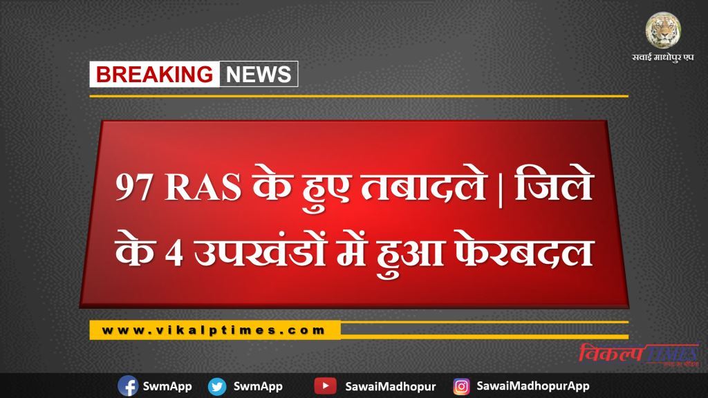 Ras Transfer Rajasthan Sawai Madhopur