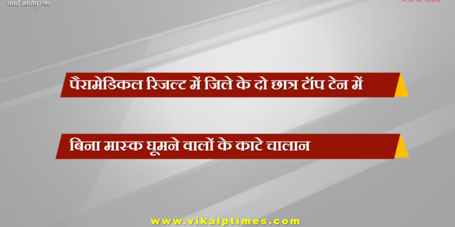 Two students of the district in top ten in paramedical result