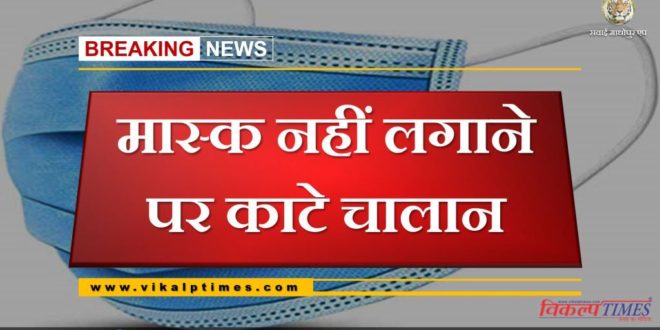 challan deducted for not wearing mask