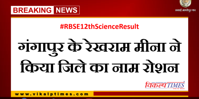 gangapur resident got received 96.80% 12th sciene rajasthan board