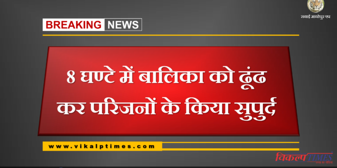 girl Handed over to family after finding in 8 hours