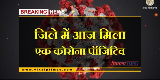 one corona positive found Sawai Madhopur