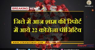 22 Corona positives found in Sawai Madhopur in evening report