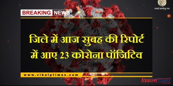23 corona positives found in Sawai Madhopur