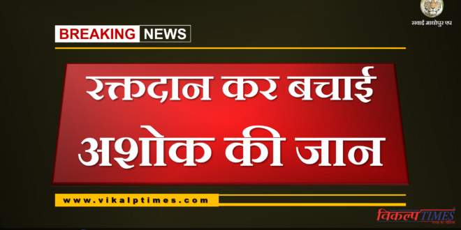 Ashok's life saved by donating blood