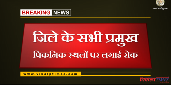 Ban on all major picnic spots in Sawai Madhopur