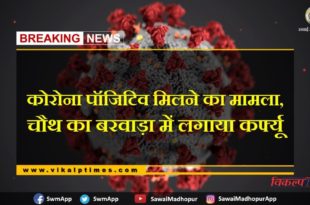 Case of getting Corona positive, curfew aaplied in Chauth ka Barwada