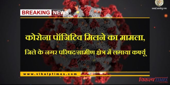 Case of getting Corona positive, curfew imposed in city council and rural area of Sawai Madhopur