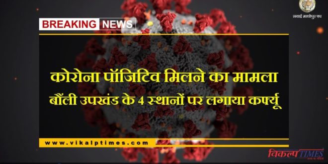 Corona positive case found, Curfew imposed at 4 places in Bonli Sawai Madhopur
