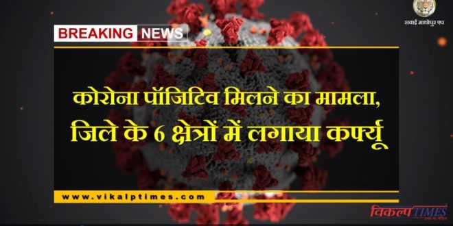 Corona positive case found curfew imposed in 6 areas of Sawai Madhopur