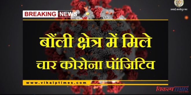Four corona positives found in bonli Sawai Madhopur