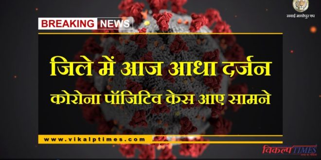 Half a dozen Corona positive cases found in Sawai Madhopur