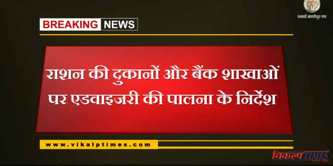 Instructions for curing advisory on ration shops and bank branches