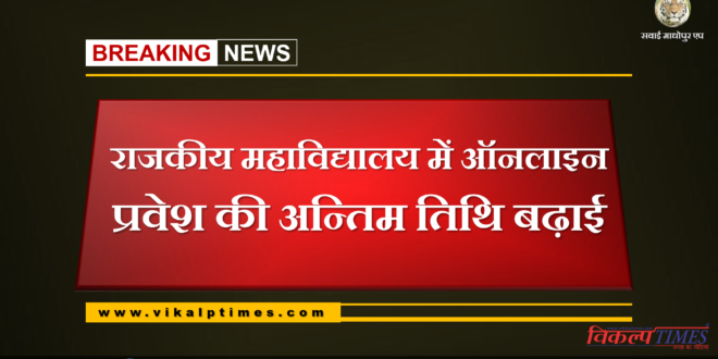 Last date for online admission in government college extended