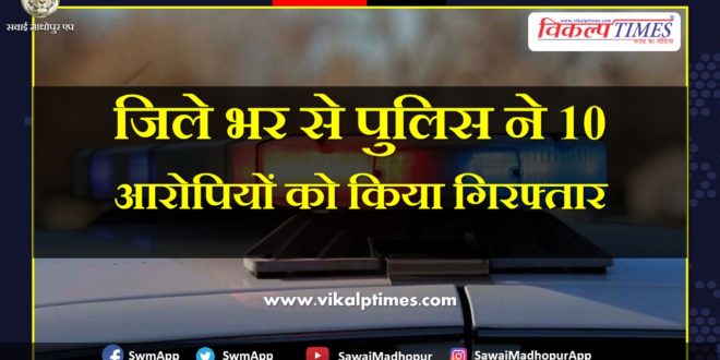 Police arrested 10 accused from Sawai Madhopur