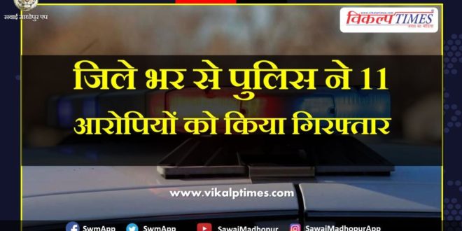 Police arrested 11 accused from Sawai Madhopur